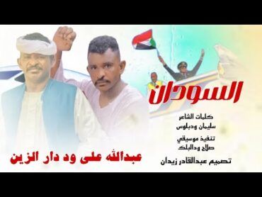 جديد 2024  الفخيم عبدالله علي ود دار الزين  السودان