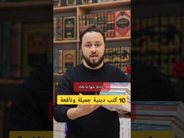 عشرة كتب دينية سهلة ننصح بقراءتها.. كتب كتب دينية كتاب القراءة قراءة العلم علم كتاب الدين