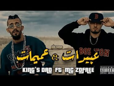 MC ZOFREE X KING’S DAD  عبيدات & عميمات