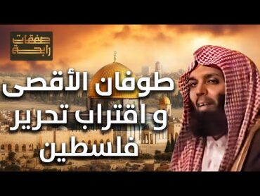 الشيخ خالد الراشد  طوفان الأقصى وإقتراب تحرير فلسطين