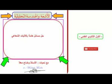 العاشر   الهندسة التحليلية  حل المسائل بالاثبات الشعاعي