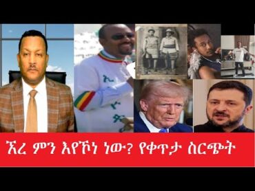 ኧረ ምን እየኾነ ነው? "የቀጥታ ስርጭት Feb 19,2025