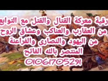 رقية معركة القتال والقتل على توابع العقارب والعناكب وعشاق الروح بعيون الرجال للعشق والفساد