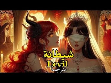 أغنية "شيطانة" Devil مترجمة.