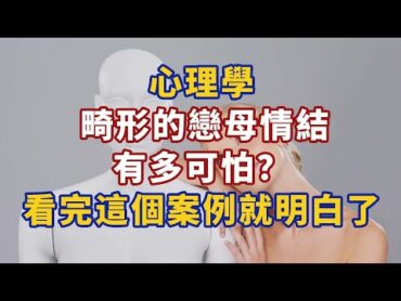 心理學：畸形的戀母情結有多可怕？看完這個案例就明白了心理學故事 心理學知識 人生經歷 生活經驗 心理学 心理学故事 心理学知识 人生经历 生活经验