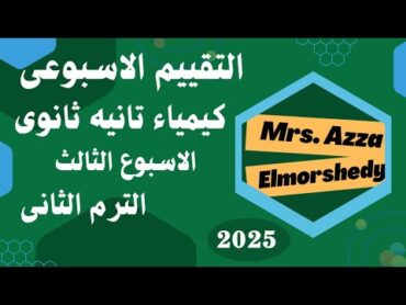 حل التقييم الاسبوعى كيمياء تانيه ثانوى الاسبوع الثالث ترم تانى 2025