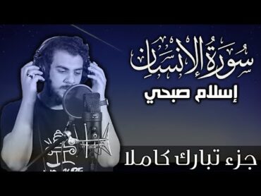 سورة الانسان اسلام صبحي  جزء تبارك كاملا  Surat AlInsan by Islam Sobhy