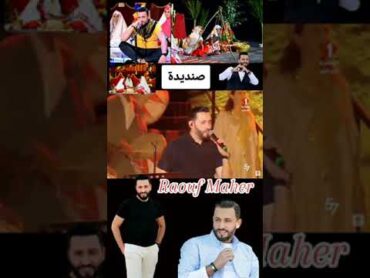 raouf maher ♥️ صنديدة ♥️