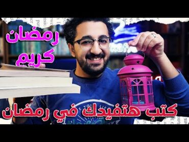 كتب مهمة تقراها في رمضان  ترشيحات كتب دينية في رمضان  تقرا ايه في رمضان ؟  بوكافية