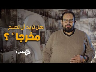 في السينما  لا تتعلم الإخراج قبل أن تشاهد هذا الفيديو