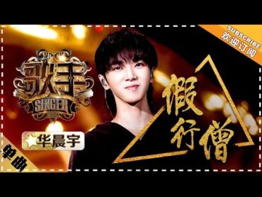 华晨宇《假行僧》  单曲纯享《歌手2018》第10期 Singer 2018【歌手官方频道】