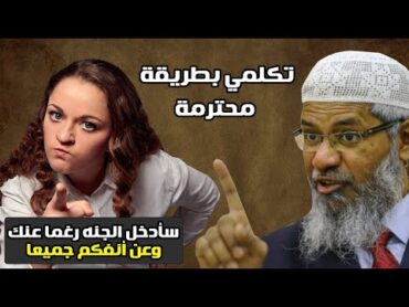 سوف أدخل الجنة ياذاكر نايك رغما عنك وعن أنفكم جميعا ..شاهد رده عليها وتعلم