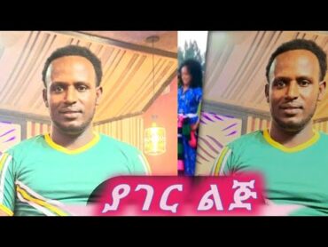 Yonas chekol  yager Lij  ዮናስ ቸኮል  ያገር ልጅ New Ethiopian music 2024 (official Music Video )