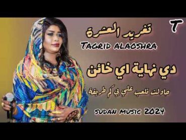 دي نهاية اي خائن  تغريد العشرة  اغاني سودانية 2024 sudan music 🔥