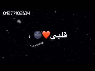 قلبي حبيبه قلبي روحي وربي حاله واتس عصام صاصا مهرجان منجايه بلدي جامدة اوي 2020