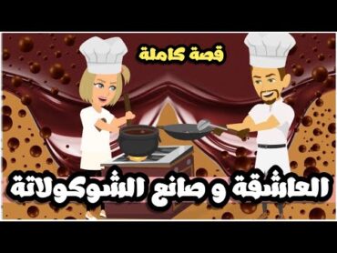 العاشقه الجميلة وصانع الشيكولاته  قصة كاملة حلوة