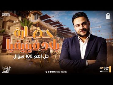 حل وفرم اهم 100 سؤال علي الدرس الثاني حضاره بلاد فينيقيا اولي ثانوي  ترم تاني  مستر عمر البمبي 👌😎