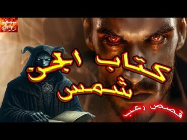 كتاب الجن شمس   كتاب ملعون يقلب حياة فنان مشهور يودى به لأبواب الجحيم رعب دراما إذاعية