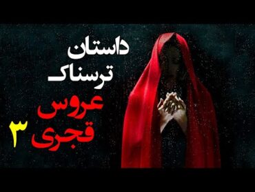 داستان ترسناک – عروس قجری قسمت3