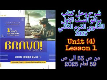 برافو اولى ثانوى الترم الثاني شرح الدرس الاول من الوحدة الرابعة من ص 53 الى ص 59 لعام 2025