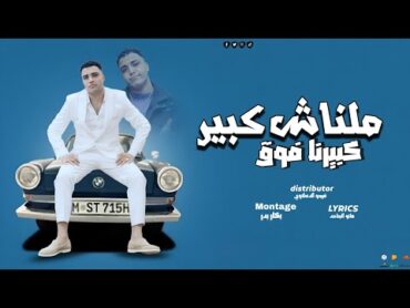 مهرجان "ملناش كبير كبيرنا فوق" اسلام كابونجا 2025