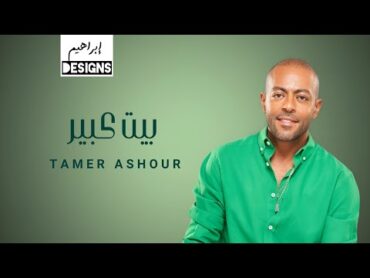 تامر عاشور  بيت كبير  Tamer Ashour  Beit Kebeer