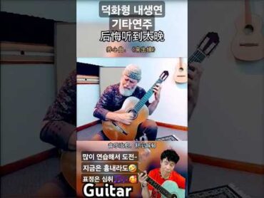 덕화형! 좋은 노래 고마워👍 내생연 來生縁 기타연주 통기타 guitar 一起走过的日子 Láishēngyuán 유덕화 劉德華