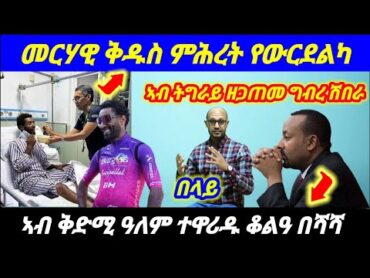 Feb 112025 መርሃዊ ቅዱስ ምሕረት የውርደልካ❗️ኣብ ቅድሚ ዓለም ተዋሪዱ ቆልዓ በሻሻ  ❗️ኣብ ትግራይ ሓደጋ eritrea ethiopia tigray