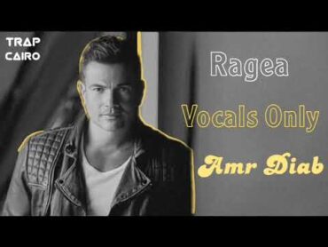 Amr Diab  Ragea  Vocals Only  بدون موسيقى  عمر دياب  راجع