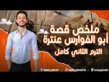 ملخص قصة عنترة الترم الثاني ( كاملة )  الصف الأول الثانوي