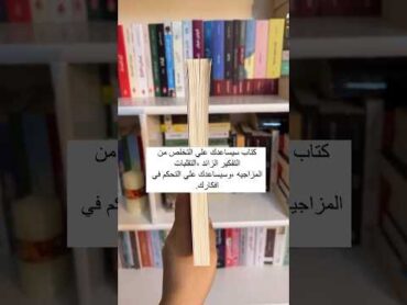 كتاب سيساعدك على التخص من التفكير الزائد و التقلبات المزاجية و يساعدك على التحكم في افكارك .👀📚🧠🥰