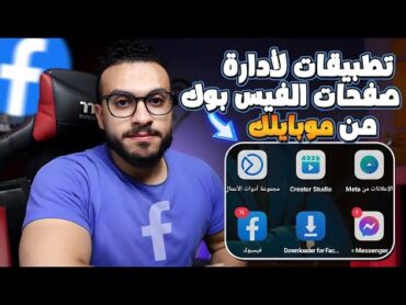 اهم التطبيقات لإدارة الصفحات علي الفيس بوك بشكل احترافي📲  شرح تطبيق مجموعة أدوات الأعمال