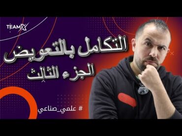 الحصة 11  التكامل بالتعويض الجزء الثالث 2007  الدرس الأول (علمي  صناعي)