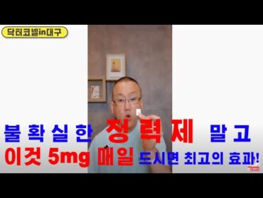 효과가 불확실한 정력강화 영양제 말고 이것 5mg 매일 드시면 정말로 비용 대비, 최고의 효과! / 발기부전, 전립선 문제를 한번에 다 해결! [발기부전 닥터코넬] Shorts