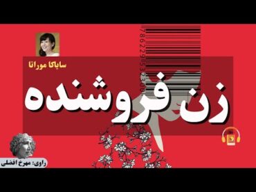 کتاب صوتی زن فروشنده اثر سایاکا موراتا