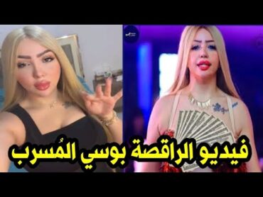 لن تصدق شاهد ماذا فعلت الراقصة بوسي في هذا الفيديو شاهد قبل الحذف