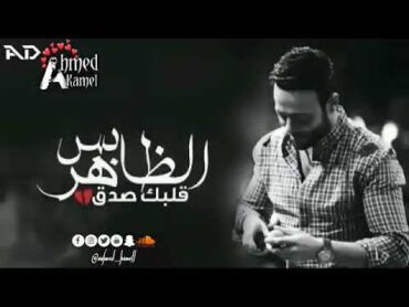 انا علمتك تعرف تعشق بس الظاهر قلبك صدق 🖤🖤