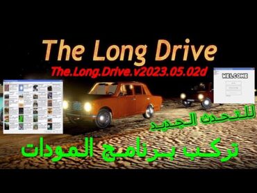 تركيب برنامج مودات السفر الطويل التحديث الجديد The.Long.Drive.v2023.05.02d