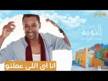 انا اى اللى عملتو   محمود الشرقاوي