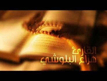 سوره يس وسوره الواقعه القارىء الشيخ هزاع البلوشي quran kareem surat yaseen