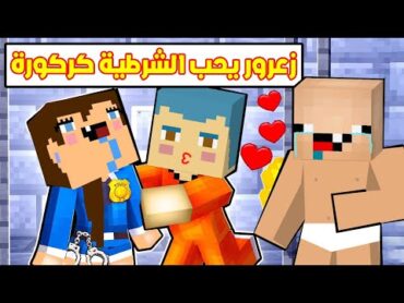 فلم ماين كرافت : زعرور السجين يحب كركورة الشرطية ( كركور يبكي ) ؟!!🔥😱