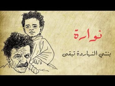 قصيدة نوارة ( مع الرسم والكلمات )  أحمد فؤاد نجم