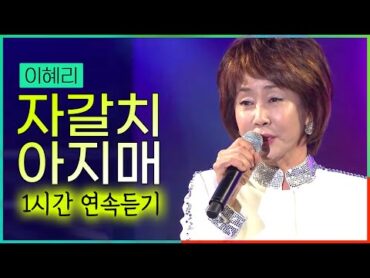 이혜리  자갈치 아지매 1시간 연속듣기🎵 커버 애창곡 0순위! 엄마 향수 자극! 이혜리 &39;자갈치 아지매 돌풍&39; 공연 무대모음