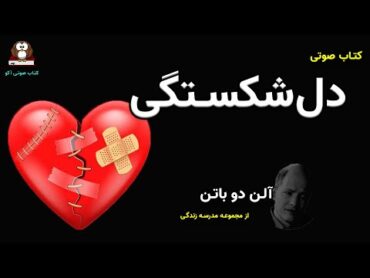 دلشکستگی     کتاب صوتی    نوشته: آلن دوباتن     AudioBook