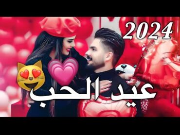 تهنئه لعيد الحب 😻❤ اجمل حالات واتس اب عيد الحب 2024♥️ اغاني رومانسيه لعيد العشاق 🙊💘ستوريات 2024