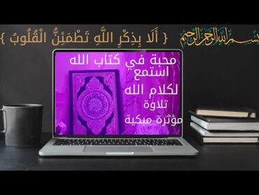 تلاوات من كتاب الله(سورة يسوالملك الواقعةالرحمن )رقية المنزل من الحسد والعين والسحر طرد الشياطين