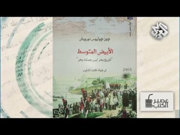 عصير الكتب  كتاب الأسبوع: الأبيض المتوسط.. تاريخ بحر ليس كمثله بحر