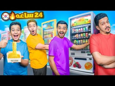 تحدي 24 ساعة نأكل من المكائن في كوريا ( مكينة الحظ ) !!