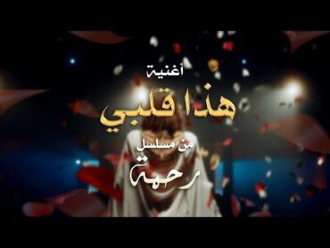 Asma Lmnawar Hada Galbi ft. @Mehdimozayine [Music Video]  (أسما لمنور  هذا قلبي (أغنية مسلسل رحمة