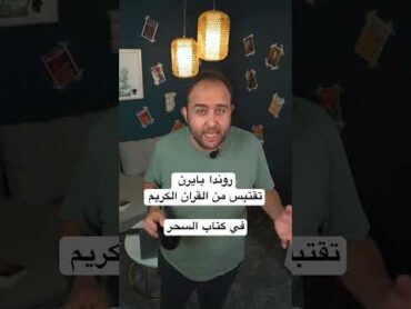 غرابة اقتباس الكاتبة الاسترالية روندا بايرن في كتابها السحر ادخل على القناة لمشاهدة الحلقة كاملة